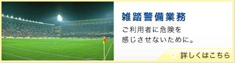 雑踏警備業務　ご利用者に危険を感じさせないために。　詳しくはこちら