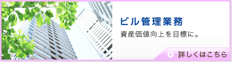 ビル管理業務　資産価値向上を目標に。　詳しくはこちら