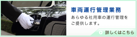 車両運行管理業務　あらゆる社用車の運行管理をご提供します。　詳しくはこちら