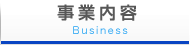 事業内容