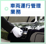 車両運行管理業務