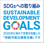 SDGsへの取り組み