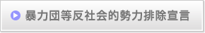 暴力団等反社会的勢力排除宣言